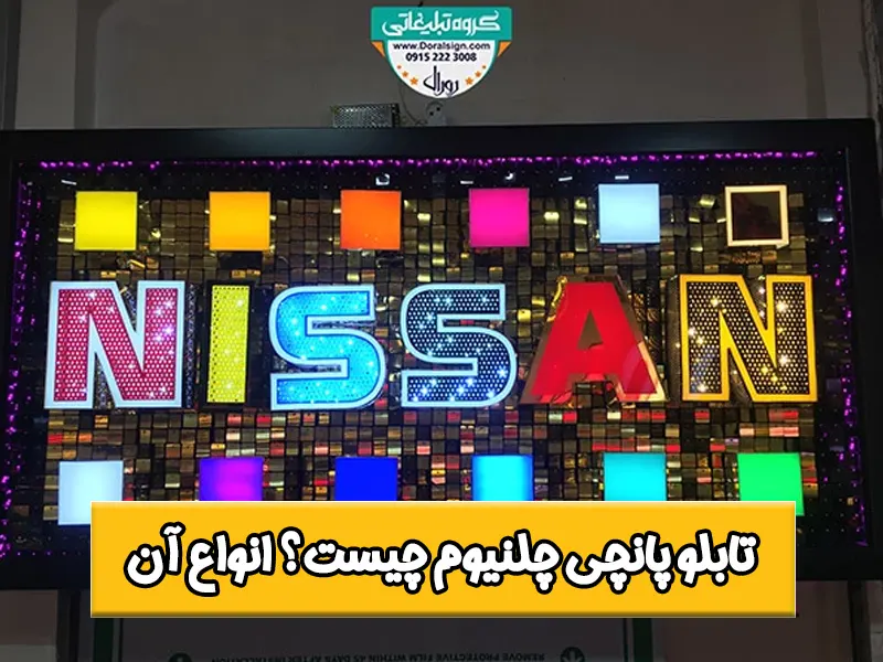 تابلو پانچی چلنیوم چیست؟【ستاره ای، الماسی، مربعی】